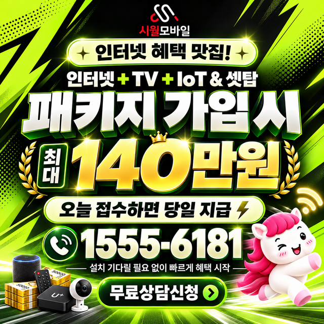 삼효리 혜택 조건 확인 · 시월모바일 인터넷 가입 혜택 안내